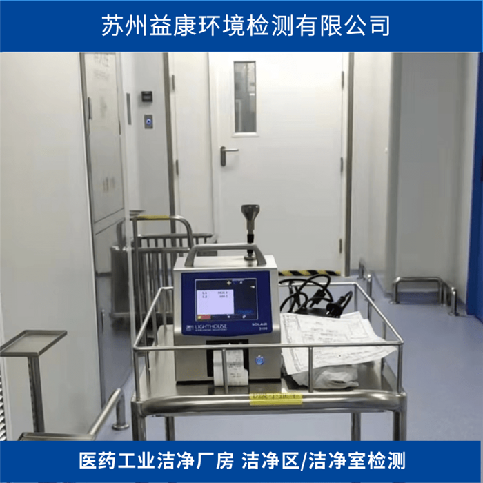凈化空調系統驗證-?潔凈度檢測-PQ靜態動態測試
