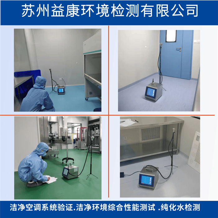 潔凈室檢測-空調系統驗證OQ運行