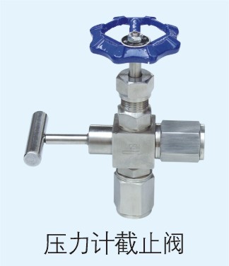 壓力計截止閥